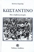Εικόνα Κωσταντίνο