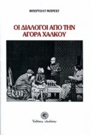 Εικόνα Οι διάλογοι από την αγορά χαλκού
