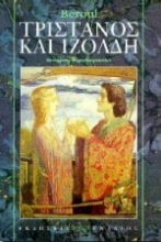 Εικόνα Τριστάνος και Ιζόλδη