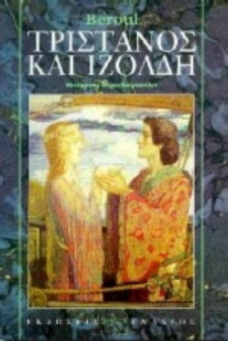 Εικόνα της Τριστάνος και Ιζόλδη