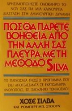 Εικόνα Πως θα πάρετε βοήθεια από την άλλη σας πλευρά με τη μέθοδο Silva