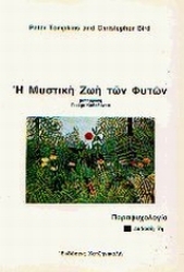 Εικόνα της Η μυστική ζωή των φυτών