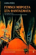 62737 - Γυμνοί μπροστά στα φαντάσματα