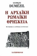 Εικόνα Η αρχαϊκή ρωμαϊκή θρησκεία
