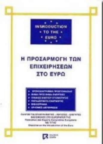 Εικόνα της Η προσαρμογή των επιχειρήσεων στο ευρώ