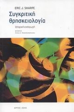 Εικόνα Συγκριτική θρησκειολογία
