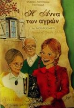 Εικόνα Η Άννα των αγρών