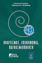 Εικόνα Πολιτισμός, επικοινωνία, παγκοσμιοποίηση