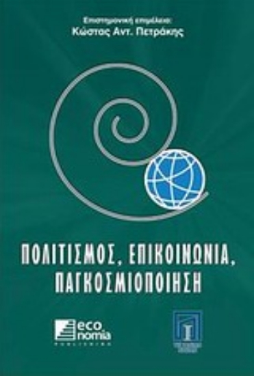 Εικόνα Πολιτισμός, επικοινωνία, παγκοσμιοποίηση