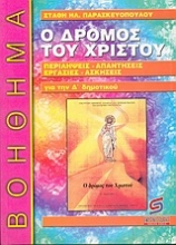 Εικόνα Ο δρόμος του Χριστού