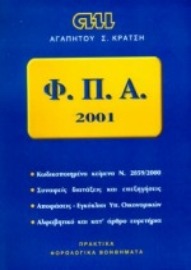 Εικόνα της Φορολογία Προστιθέμενης Αξίας 2001