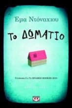 Εικόνα Το δωμάτιο