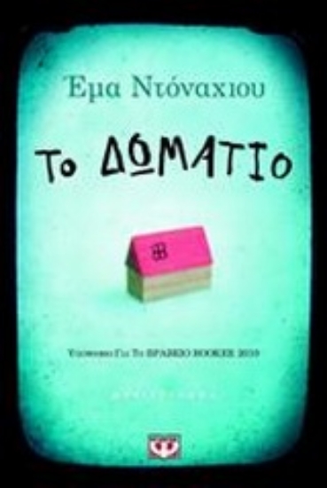 Εικόνα Το δωμάτιο