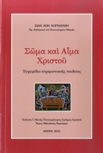 Εικόνα Σώμα και αίμα Χριστού.
