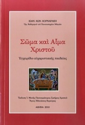 Εικόνα της Σώμα και αίμα Χριστού.