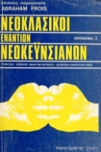 Εικόνα Νεοκλασικοί εναντίον νεοκεϋνσιανών