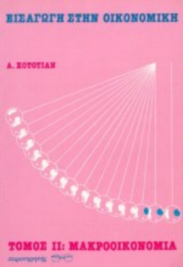 Εικόνα Εισαγωγή στην οικονομική