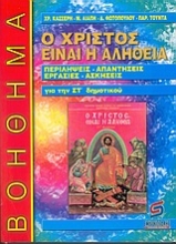 Εικόνα Ο Χριστός είναι η αλήθεια, θρησκευτικά ΣΤ΄ δημοτικού