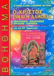 Εικόνα της Ο Χριστός είναι η αλήθεια, θρησκευτικά ΣΤ΄ δημοτικού