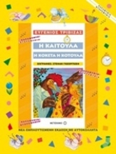 Εικόνα Η Καιτούλα η κοκέτα η κοτούλα
