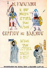 Εικόνα Η θαυμαστή ιστορία των αγίων Σέργιου και Βάκχου