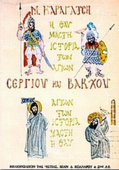 Εικόνα Η θαυμαστή ιστορία των αγίων Σέργιου και Βάκχου