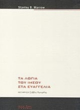 Εικόνα Τα λόγια του Ιησού στα Ευαγγέλια