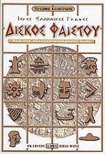 Εικόνα Δίσκος Φαιστού.