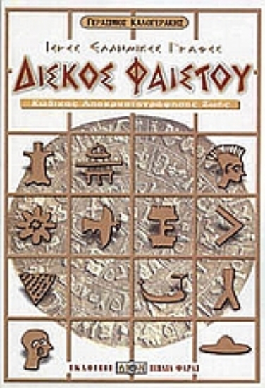 Εικόνα της Δίσκος Φαιστού.