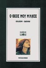 Εικόνα Ο Θεός μου μίλησε .