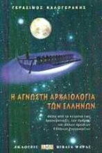 Εικόνα Η άγνωστη αρχαιολογία των Ελλήνων .