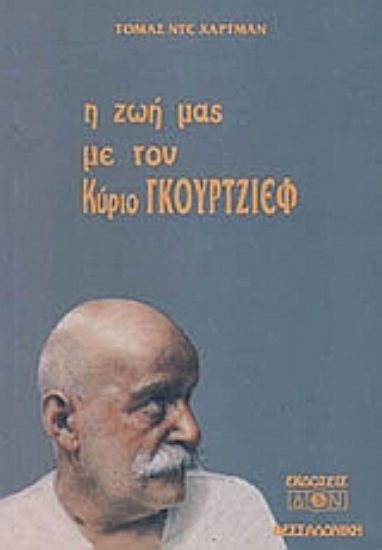 Εικόνα Η ζωή μας με τον κύριο Γκουρτζίεφ .