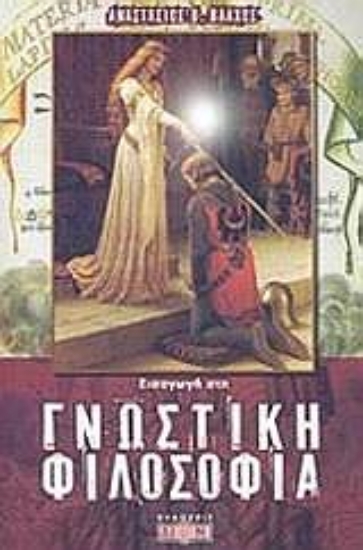 Εικόνα της Εισαγωγή στη γνωστική φιλοσοφία