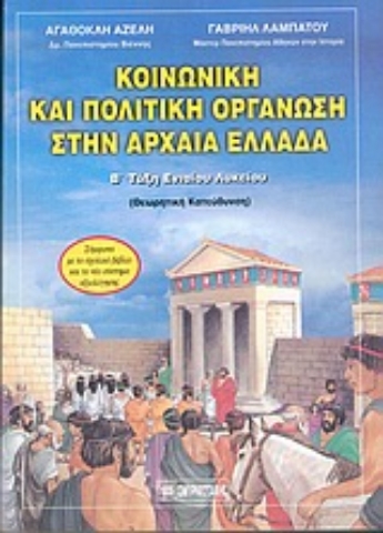 Εικόνα της Κοινωνική και πολιτική οργάνωση στην αρχαία Ελλάδα Β΄ λυκείου