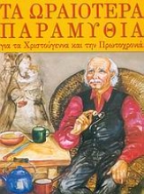 Εικόνα Τα ωραιότερα παραμύθια για τα Χριστούγεννα και την Πρωτοχρονιά