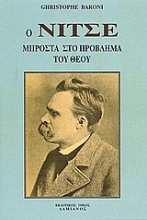 Εικόνα Ο Νίτσε μπροστά στο πρόβλημα του Θεού