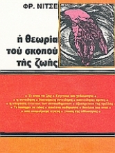 Εικόνα Η θεωρία του σκοπού της ζωής