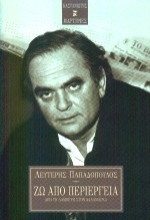 66701 - Ζω από περιέργεια
