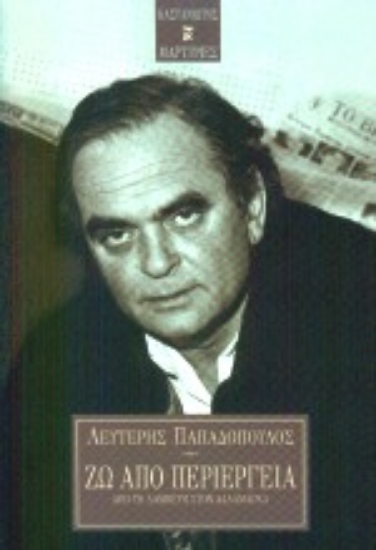 66701 - Ζω από περιέργεια
