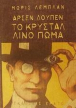 Εικόνα Αρσέν Λουπέν, το κρυστάλλινο πώμα