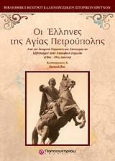 Εικόνα Οι Έλληνες της Αγίας Πετρούπολης