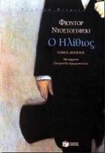 Εικόνα Ο ηλίθιος Β ΤΟΜΟΣ