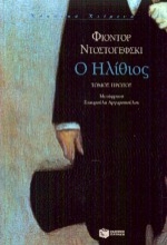 Εικόνα Ο ηλίθιος Α ΤΟΜΟΣ