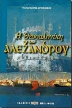 Εικόνα Η Θεσσαλονίκη του Αλέξανδρου