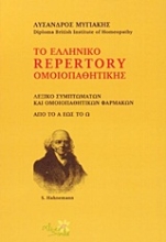 Εικόνα Το ελληνικό Repertory ομοιοπαθητικής