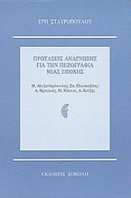 Εικόνα Προτάσεις ανάγνωσης για την πεζογραφία μιας εποχής
