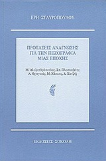 Εικόνα Προτάσεις ανάγνωσης για την πεζογραφία μιας εποχής