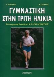 67292 - Γυμναστική στην τρίτη ηλικία