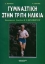 67292 - Γυμναστική στην τρίτη ηλικία