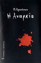 Εικόνα Η αναρχία